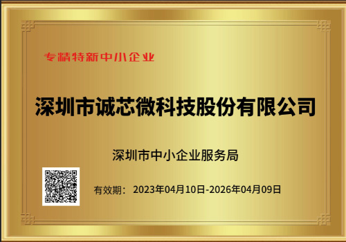誠芯微科技榮膺2023年深圳市“專精特新”中小企業(yè)認(rèn)定