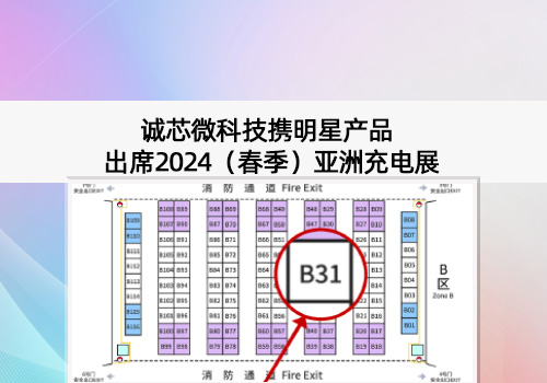 展會(huì)預(yù)告丨誠芯微科技出席2024（春季）亞洲充電展，展位號(hào)B31
