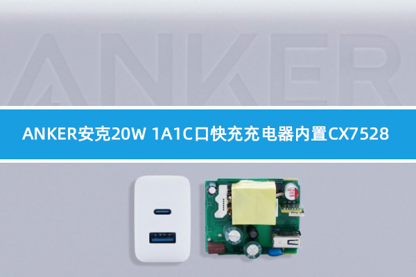 ANKER安克20W 1A1C口充電器內(nèi)置誠芯微主控芯片CX7528