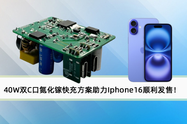 誠芯微40W雙C口氮化鎵快充方案助力Iphone16順利發(fā)售！