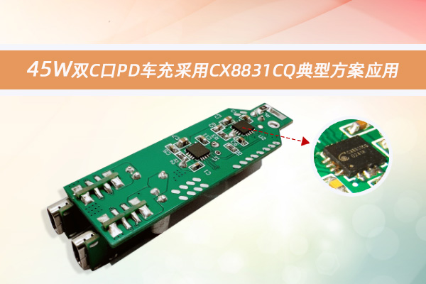 45W雙C口PD車充采用CX8831CQ典型方案應(yīng)用